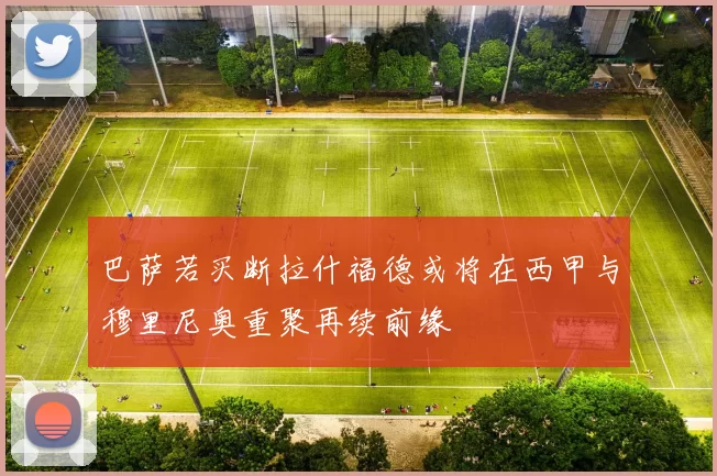 巴萨若买断拉什福德或将在西甲与穆里尼奥重聚再续前缘