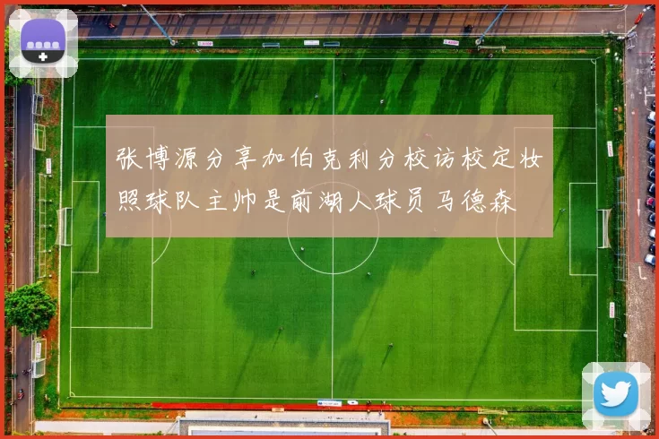张博源分享加伯克利分校访校定妆照球队主帅是前湖人球员马德森