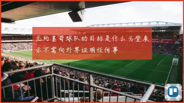 无约基奇球队的目标是什么戈登表示不需向外界证明任何事