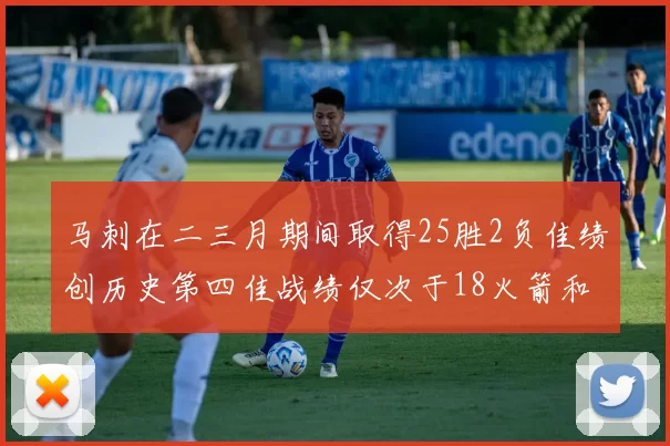 马刺在二三月期间取得25胜2负佳绩创历史第四佳战绩仅次于18火箭和13热火