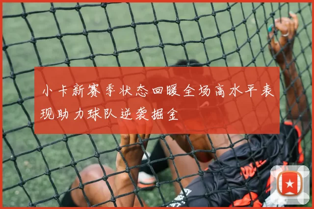 小卡新赛季状态回暖全场高水平表现助力球队逆袭掘金