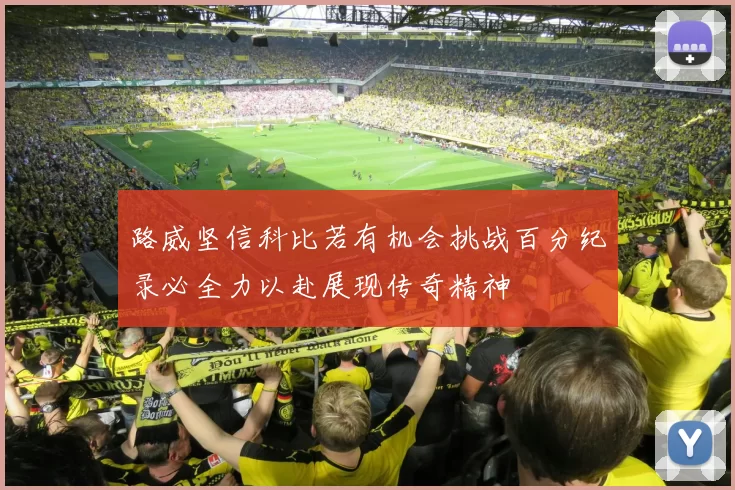 路威坚信科比若有机会挑战百分纪录必全力以赴展现传奇精神